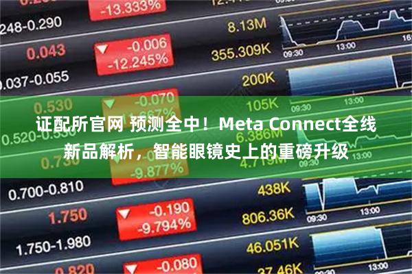 证配所官网 预测全中！Meta Connect全线新品解析，智能眼镜史上的重磅升级