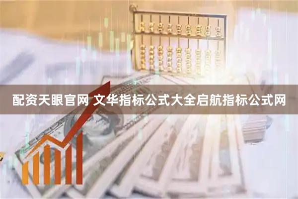配资天眼官网 文华指标公式大全启航指标公式网