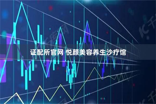 证配所官网 悦颜美容养生沙疗馆