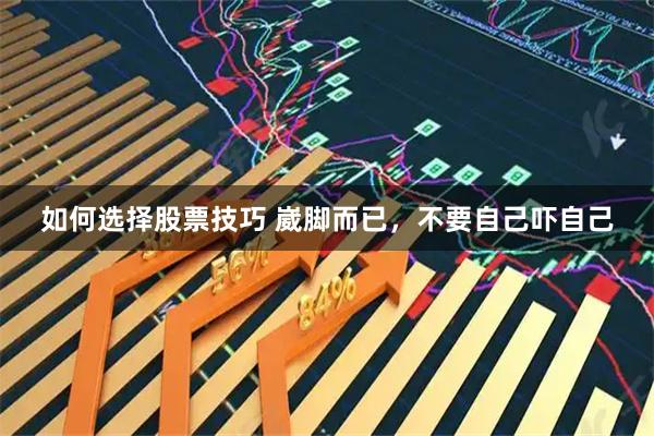 如何选择股票技巧 崴脚而已，不要自己吓自己
