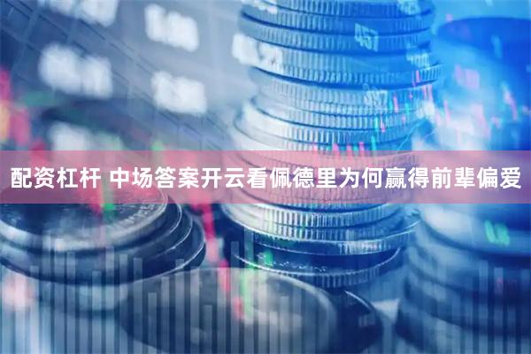 配资杠杆 中场答案开云看佩德里为何赢得前辈偏爱
